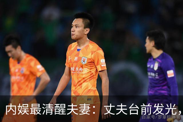 内娱最清醒夫妻：丈夫台前发光，妻子幕后布局，这才是顶级婚姻