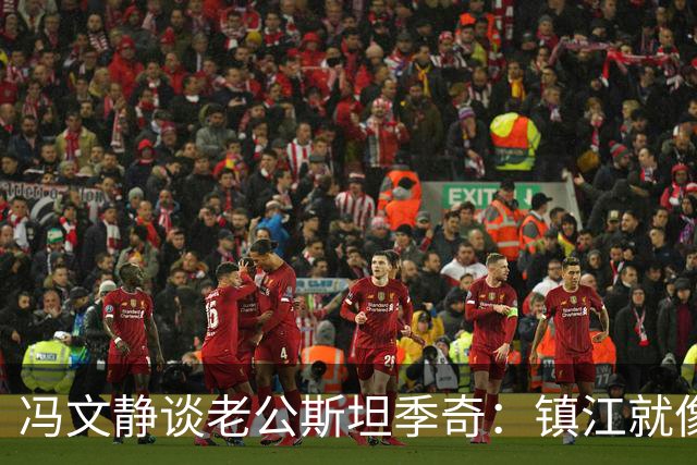 冯文静谈老公斯坦季奇：镇江就像他的家，在这里做真实自己