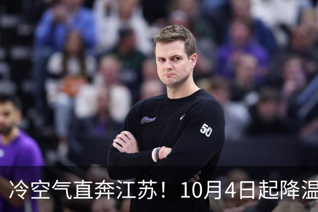 冷空气直奔江苏！10月4日起降温又刮风