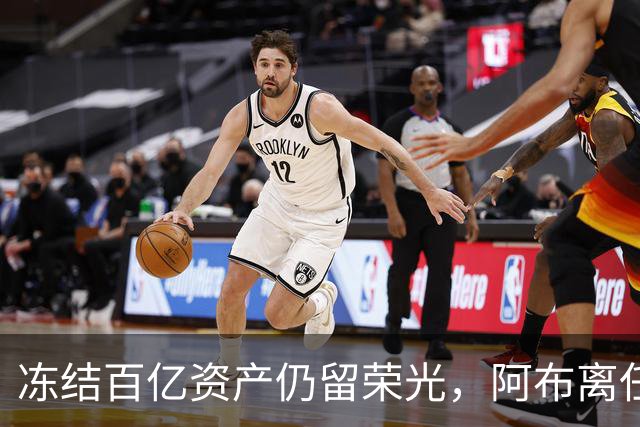冻结百亿资产仍留荣光，阿布离任后，助力切尔西获世俱杯巨额收益