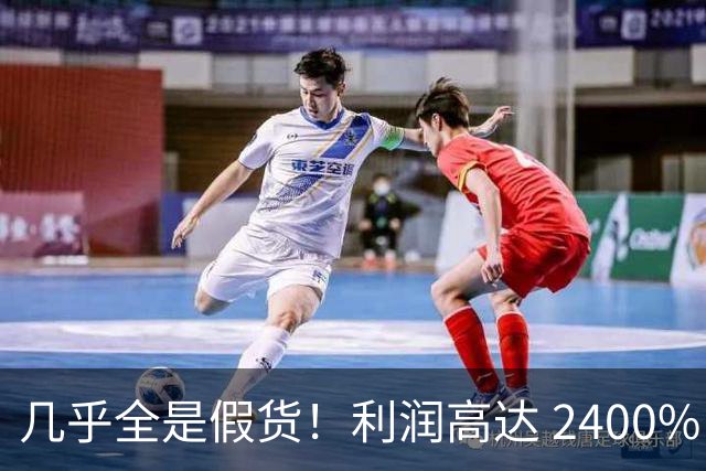几乎全是假货！利润高达 2400%，为何消费者还前仆后继争相购买？