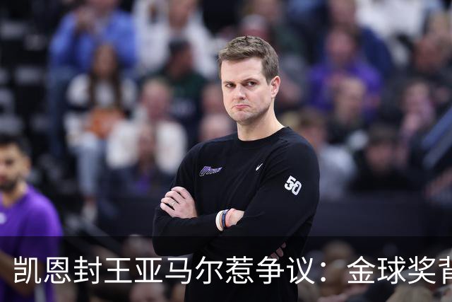 凯恩封王亚马尔惹争议：金球奖背后的老派与新潮碰撞