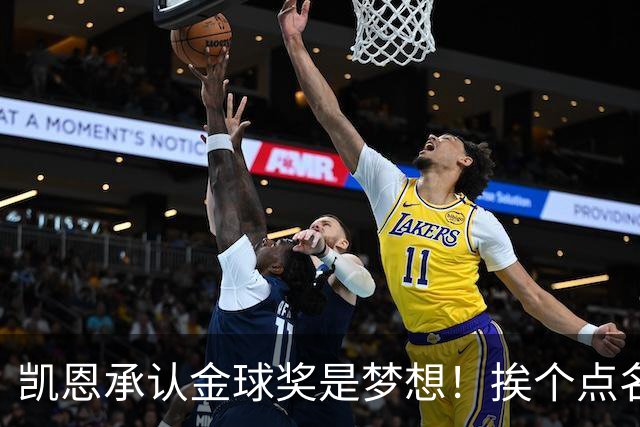凯恩承认金球奖是梦想！挨个点名竞争对手，姿态让人眼前一亮