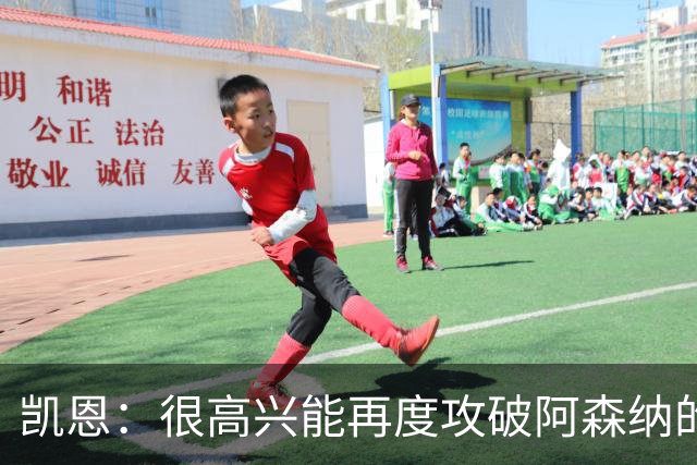 凯恩：很高兴能再度攻破阿森纳的球门，巴黎是欧冠夺冠的热门球队