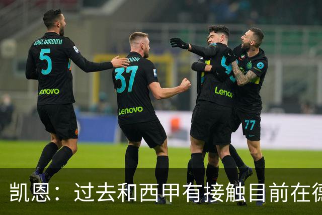 凯恩：过去和西甲有接触目前在德国很开心，我是看梅罗比赛长大的