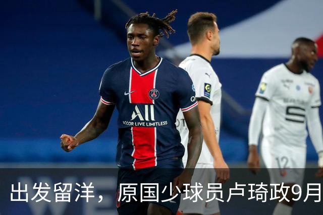 出发留洋，原国少球员卢琦政9月23日从广州飞往贝尔格莱德