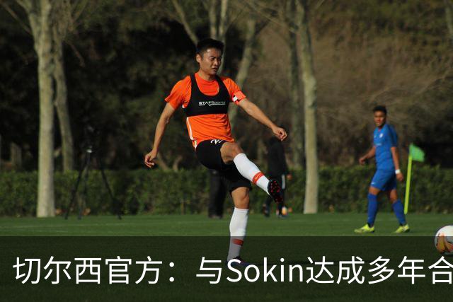 切尔西官方：与Sokin达成多年合作协议