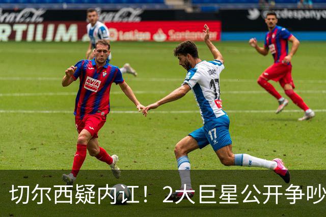 切尔西疑内讧！2大巨星公开争吵：4亿欧投入打水漂 阿隆索束手无措