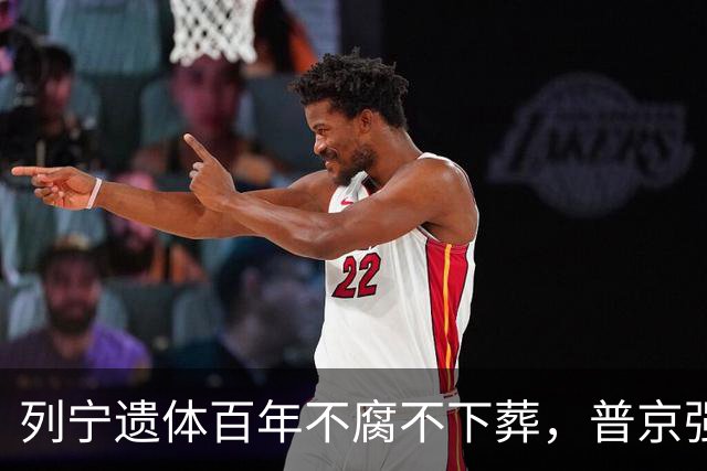 列宁遗体百年不腐不下葬，普京强硬表态：我在位一天就没人敢动！