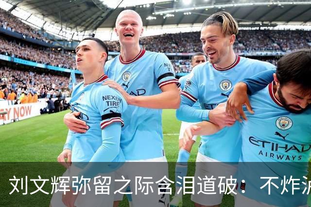 刘文辉弥留之际含泪道破：不炸泸定桥，那13根铁索是川康百姓的命根子