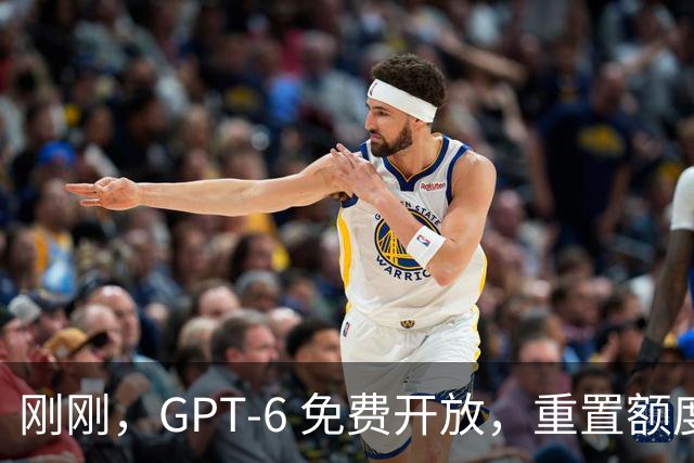 刚刚，GPT-6 免费开放，重置额度+1