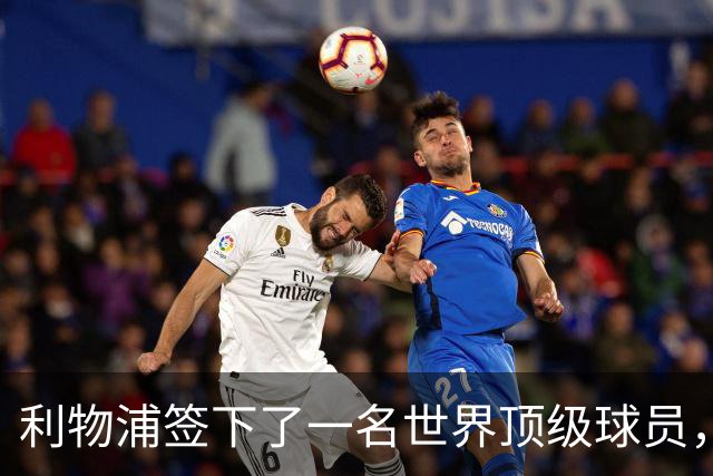 利物浦签下了一名世界顶级球员，他不可思议