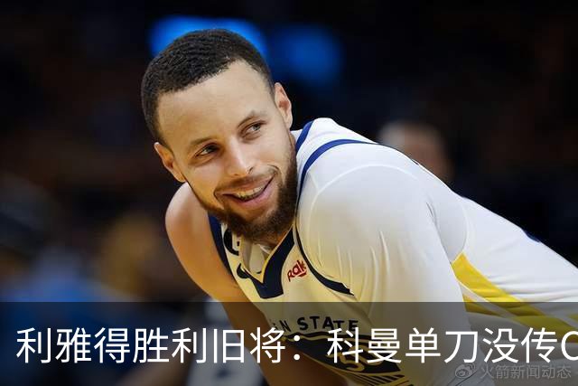 利雅得胜利旧将：科曼单刀没传C罗，要是我肯定会传给他