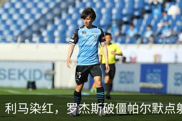 利马染红，罗杰斯破僵帕尔默点射，切尔西2-0送曼联38年耻辱纪录