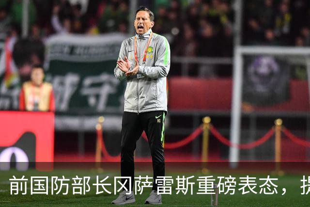 前国防部长冈萨雷斯重磅表态，提议莎拉弟弟巴斯特参选总统！