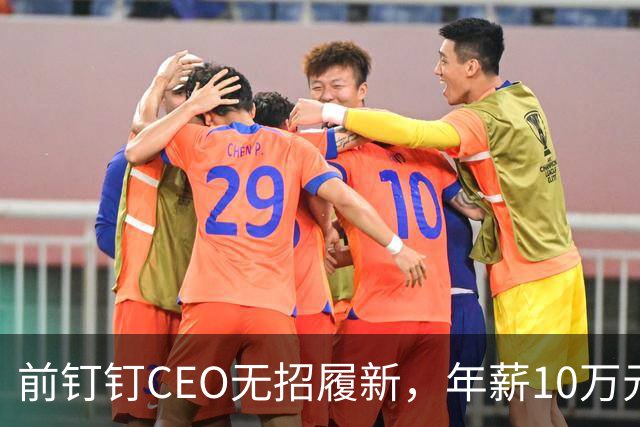 前钉钉CEO无招履新，年薪10万元