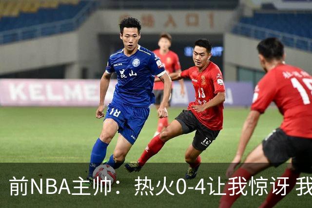 前NBA主帅：热火0-4让我惊讶 我不确定字母哥和阿德巴约是否适配