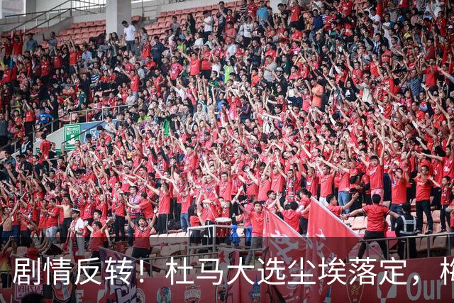 剧情反转！杜马大选尘埃落定，梅德韦杰夫意外出局，头名出人意料
