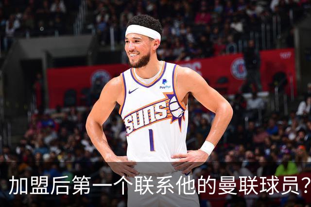 加盟后第一个联系他的曼联球员？巴莱巴：博格巴；记者：曼联2027年的引援重点是后防线，取决于3名球员的去留决定