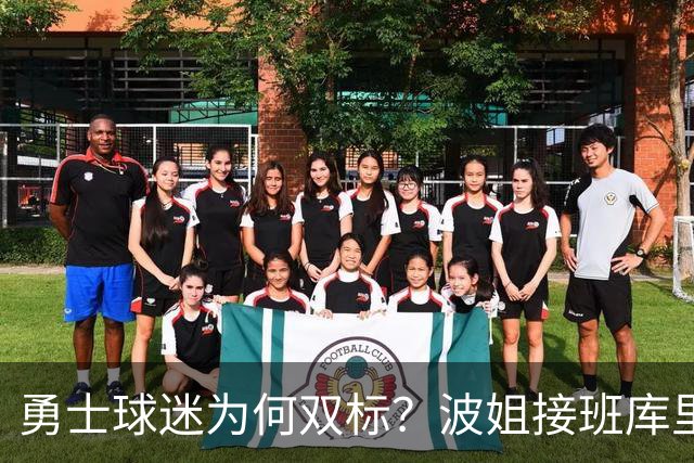 勇士球迷为何双标？波姐接班库里被嘲讽，伦德博格放狂言却被盛赞