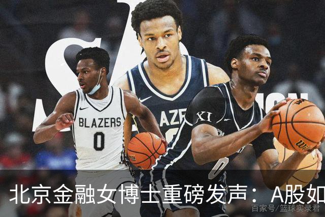 北京金融女博士重磅发声：A股如果迎来牛市，建议只磕青龙取水！