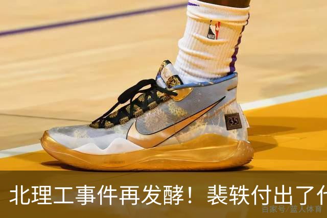 北理工事件再发酵！裴轶付出了代价，在公安大学任职的丈夫被曝光