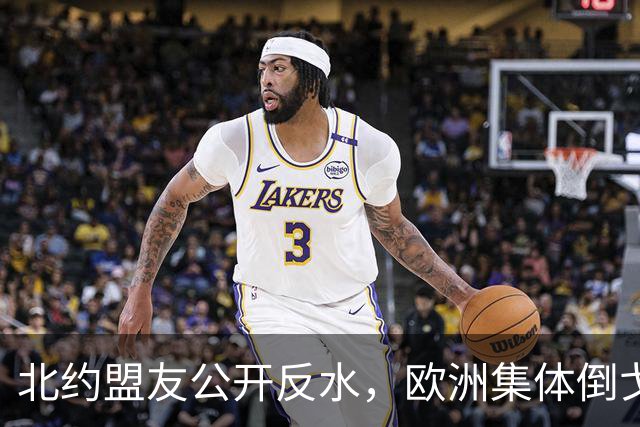 北约盟友公开反水，欧洲集体倒戈，美国一夜之间成了世界公敌？