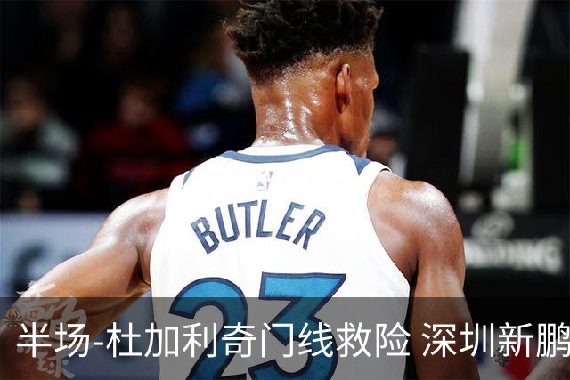 半场-杜加利奇门线救险 深圳新鹏城暂0-0梅州客家