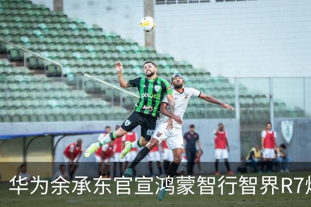 华为余承东官宣鸿蒙智行智界R7焕新款将在9月28日亮相