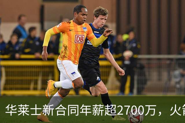 华莱士新合同年薪超2700万，火箭坑了雷霆一把，伊森被伤病拖累