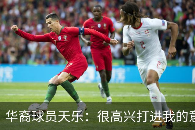 华裔球员天乐：很高兴打进我的意甲首球，要回报主帅阿巴特的信任