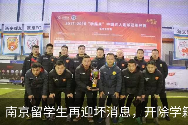 南京留学生再迎坏消息，开除学籍仅是开始，回国后还有三大恶果