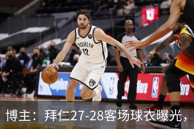 博主：拜仁27-28客场球衣曝光，白金主色搭酒红色