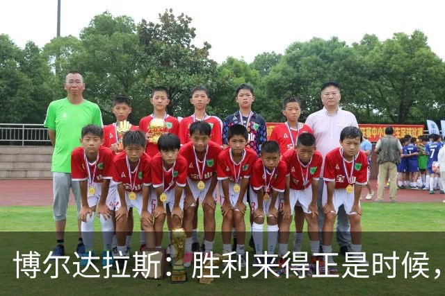 博尔达拉斯：胜利来得正是时候，球员快到极限了