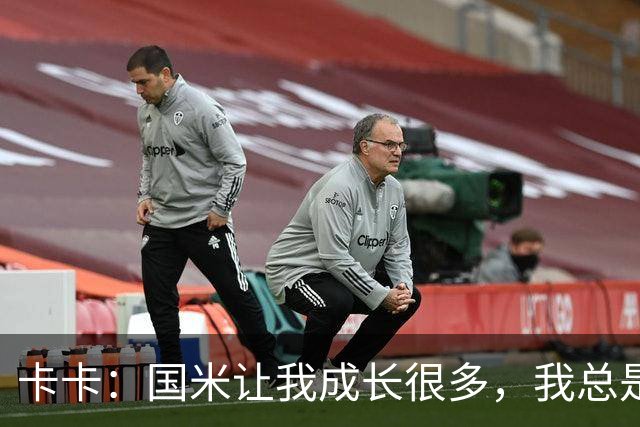 卡卡：国米让我成长很多，我总是把竞争看作是让我成长的事情