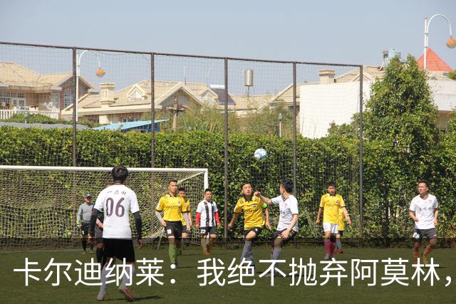 卡尔迪纳莱：我绝不抛弃阿莫林，他的帅位绝对安全