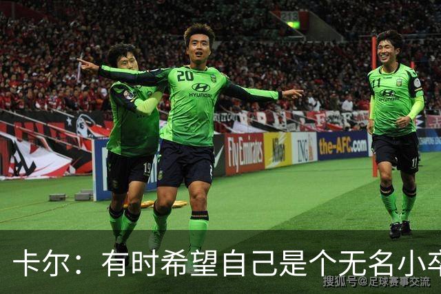 卡尔：有时希望自己是个无名小卒；从奥利塞身上学到很多