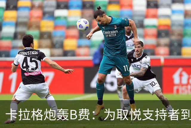 卡拉格炮轰B费：为取悦支持者到处乱跑，实际踢法拖累球队