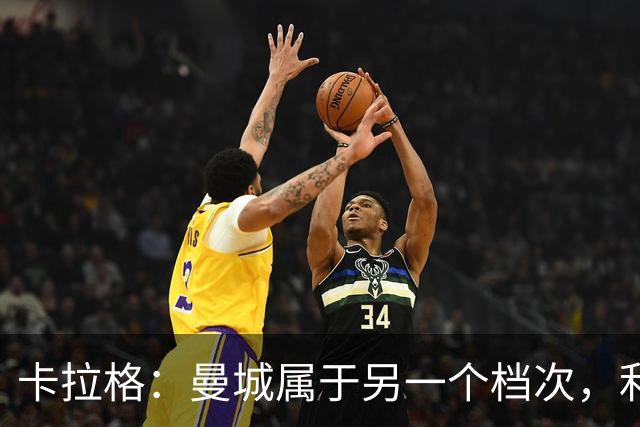 卡拉格：曼城属于另一个档次，利物浦想赢必须依靠球员和球迷合力
