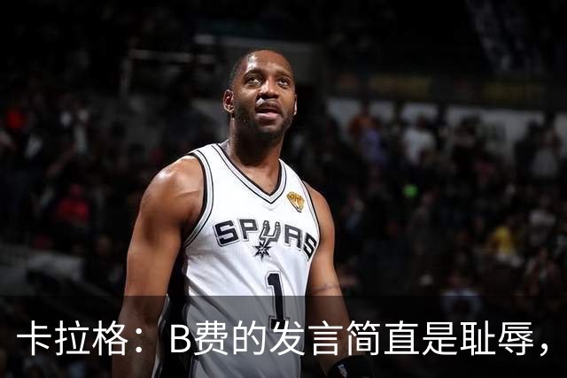 卡拉格：B费的发言简直是耻辱，没有卡里克他拿不了赛季最佳
