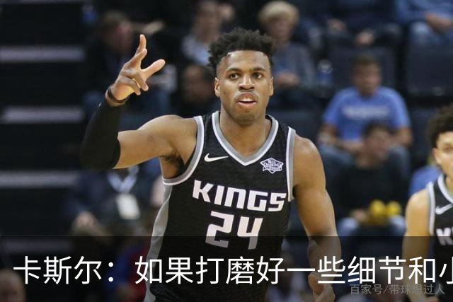 卡斯尔：如果打磨好一些细节和小事 我们原本可以拿到想要的结果