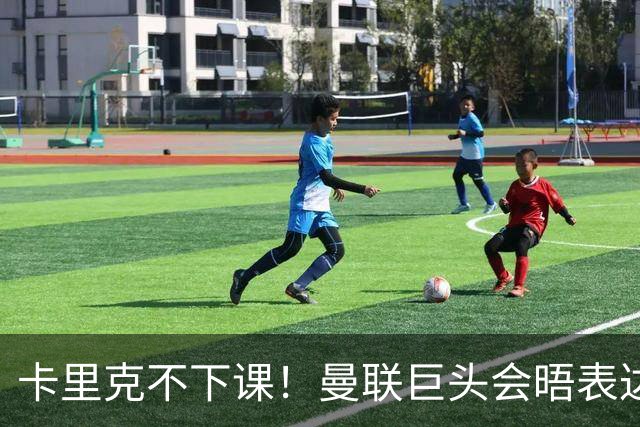 卡里克不下课！曼联巨头会晤表达支持，提出三大要求必须尽快赢球