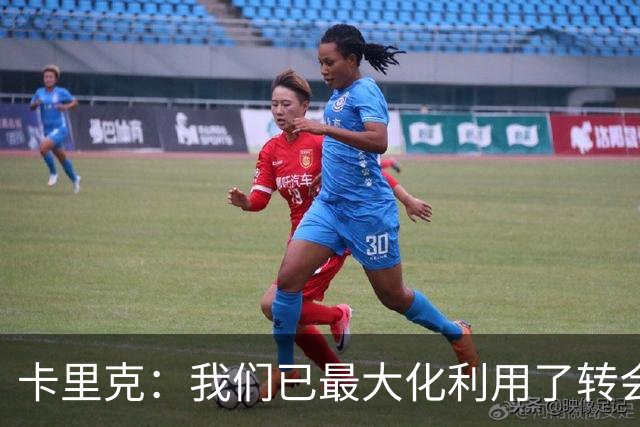 卡里克：我们已最大化利用了转会窗 我不需要任何保证