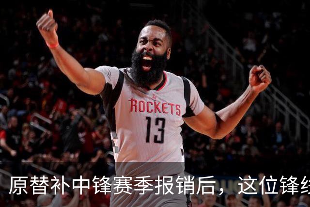 原替补中锋赛季报销后，这位锋线球员成为了76人的替补中锋？
