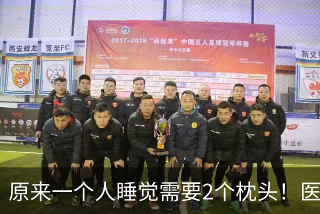 原来一个人睡觉需要2个枕头！医生：一个用来枕头，另一个用来……