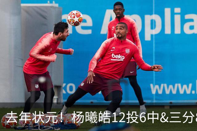去年状元！杨曦皓12投6中&三分8中5得到17分4板1助