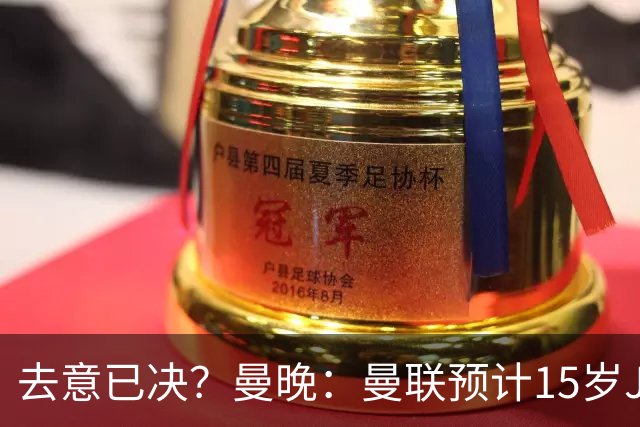 去意已决？曼晚：曼联预计15岁JJ不会留队，4年前就知道巴萨兴趣