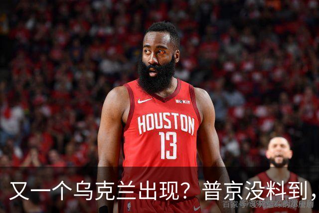 又一个乌克兰出现？普京没料到，这个“新对手”恐比基辅更难对付