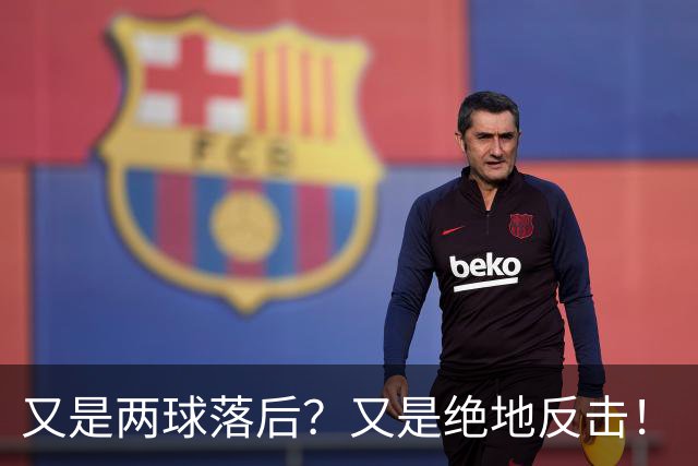 又是两球落后？又是绝地反击！