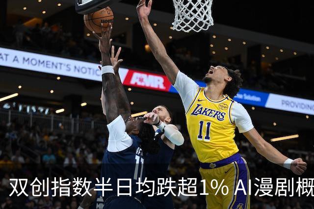 双创指数半日均跌超1% AI漫剧概念股集体爆发